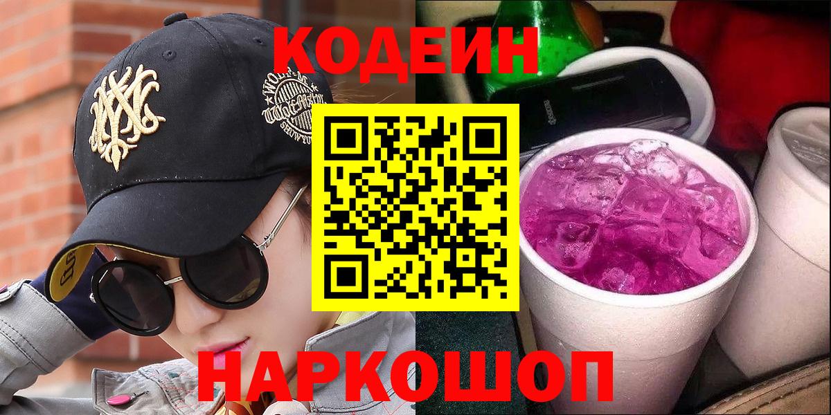 Codein Purple Drank  Кодеиновый сироп Lean напиток Lean (лин)  Вход с VPN  Ржев 